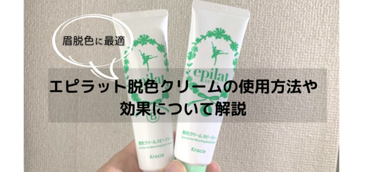 エピラットで眉脱色したい人は必見 エピラット脱色クリームの使用方法や効果 注意点などを解説