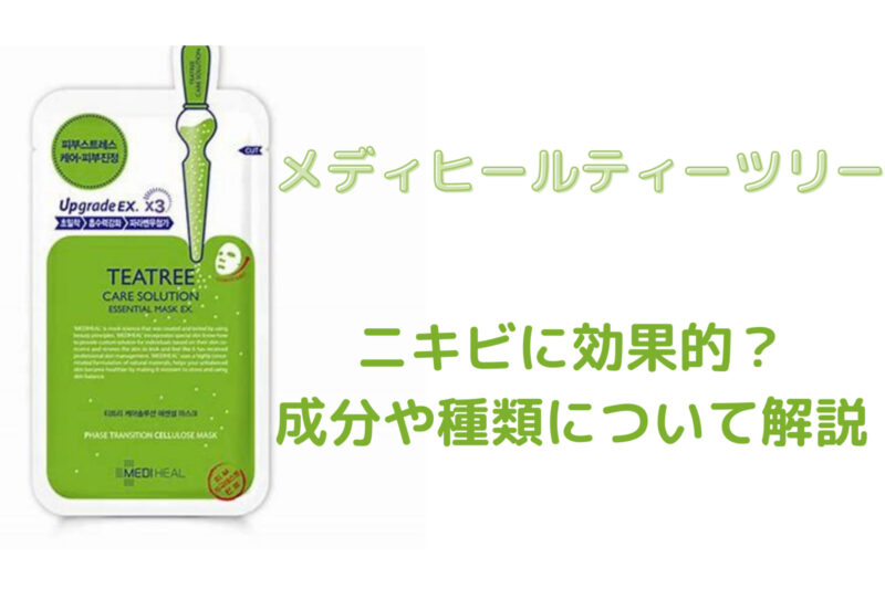 メディヒールティーツリーについて解説 ニキビに効果的 成分や種類 お得に購入できる場所について解説