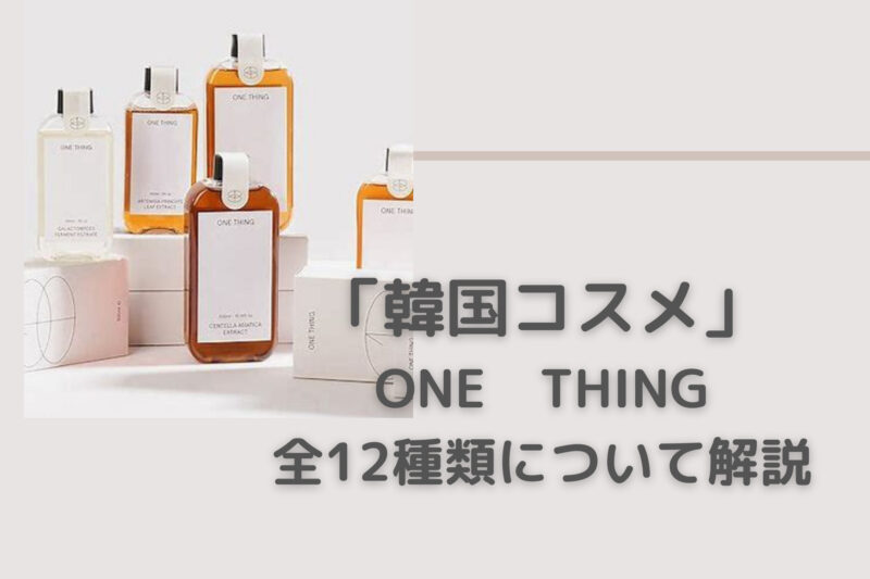 韓国コスメ One Thingの全12種類について解説 自分に合った化粧水が分かる