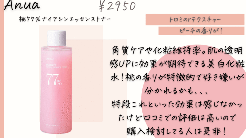アヌア桃化粧水