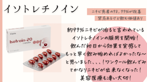 イソトレチノイン経過ブログ