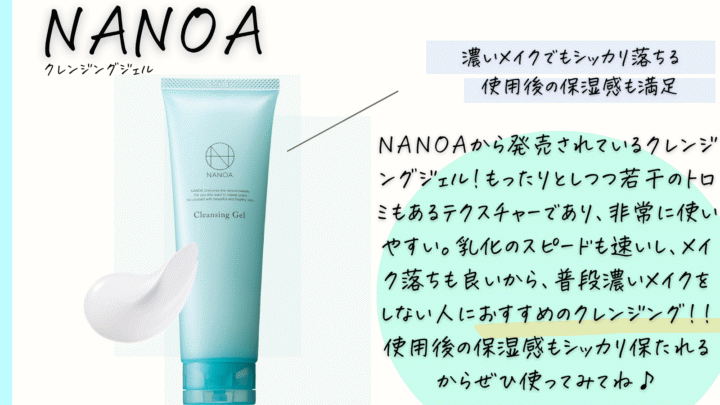 ナノアクレンジングジェル