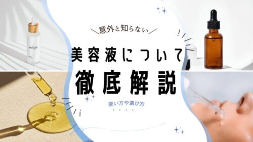 美容液について