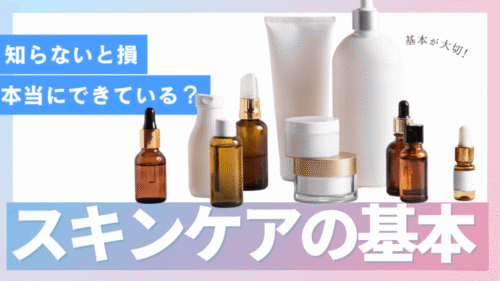 スキンケアの基本