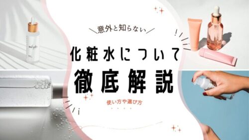 化粧水について