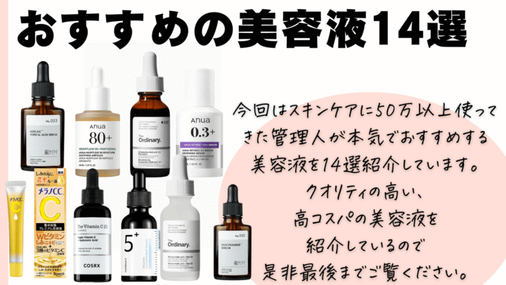 美容液おすすめ