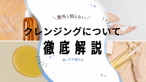 クレンジングとは