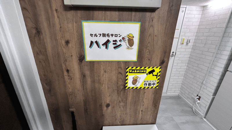 セルフ脱毛サロンハイジ渋谷店