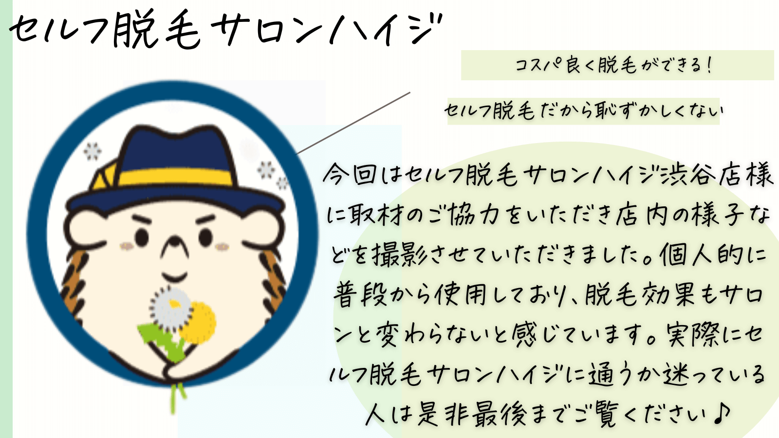 セルフ脱毛サロンハイジ渋谷店
