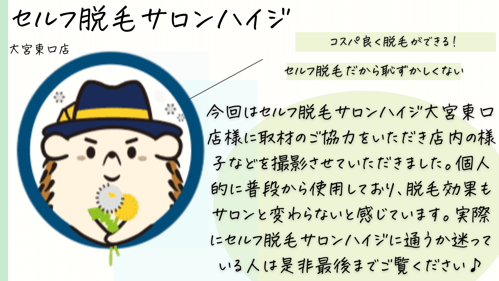 セルフ脱毛サロンハイジ大宮店
