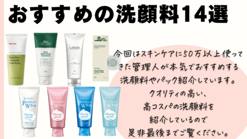 おすすめの洗顔料
