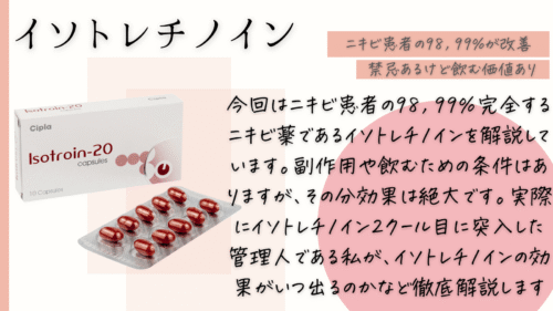 イソトレチノイン効果出るまで
